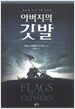 아버지의 깃발
