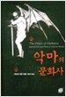 악마의 문화사
