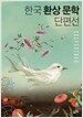 한국 환상 문학 단편선