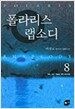 폴라리스 랩소디 8