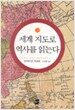 세계 지도로 역사를 읽는다 1