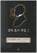 셜록 홈즈 전집 2