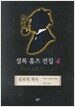 셜록 홈즈 전집 4