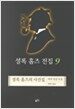셜록 홈즈 전집 9