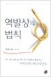 역발상의 법칙