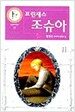 프린세스 조슈아 2