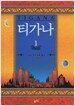 티가나 1