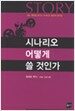 시나리오 어떻게 쓸 것인가