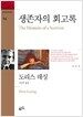 생존자의 회고록