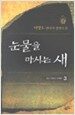 눈물을 마시는 새 3
