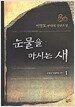 눈물을 마시는 새 1