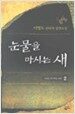 눈물을 마시는 새 2