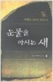 눈물을 마시는 새 4