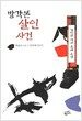방각본 살인 사건 - 상