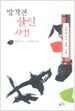 방각본 살인 사건 - 하