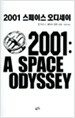 2001 스페이스 오디세이