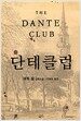 단테 클럽 1
