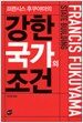 강한 국가의 조건
