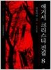 애거서 크리스티 전집 8