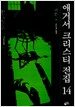 애거서 크리스티 전집 14