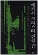 애거서 크리스티 전집 17