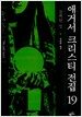 애거서 크리스티 전집 19