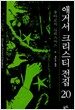 애거서 크리스티 전집 20