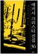 애거서 크리스티 전집 36