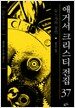 애거서 크리스티 전집 37