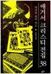 애거서 크리스티 전집 38