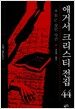 애거서 크리스티 전집 44