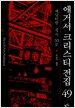 애거서 크리스티 전집 49