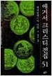 애거서 크리스티 전집 51