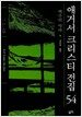 애거서 크리스티 전집 54