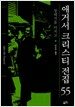애거서 크리스티 전집 55
