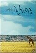 조선희의 힐링 포토