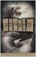 살인자들의 섬