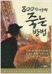 800만 가지 죽는 방법