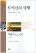 로캐넌의 세계