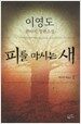 피를 마시는 새 2