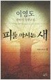 피를 마시는 새 8