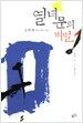 열녀문의 비밀 -상