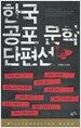 한국 공포 문학 단편선