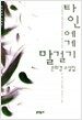 타인에게 말걸기