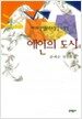예언의 도시