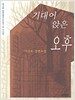 기대어 앉은 오후