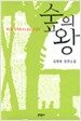 숲의 왕