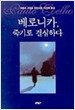 베로니카, 죽기로 결심하다