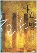 타인의 방