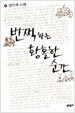 번쩍하는 황홀한 순간